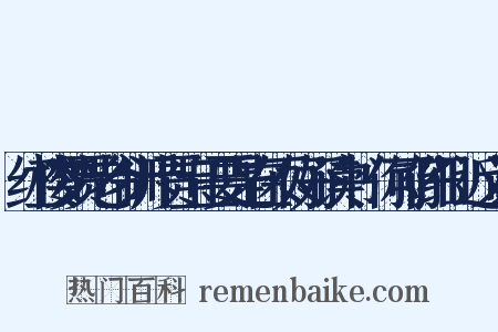 红楼梦贾老爷训斥贾宝玉要是在不好好读书'你可仔细'近义词是什么意思的图片